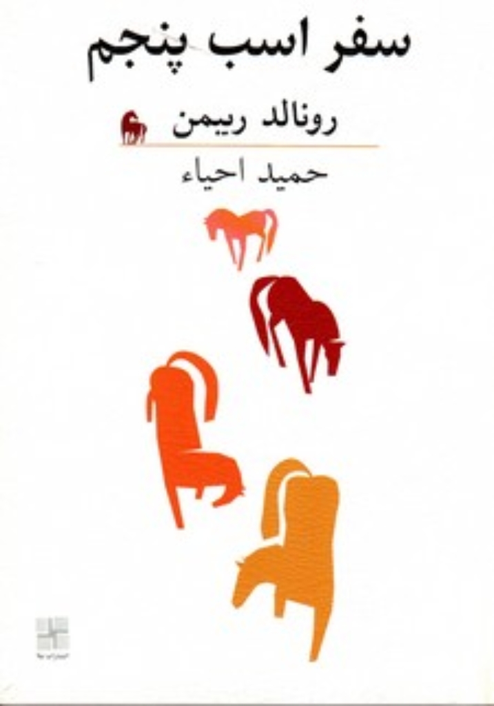 تصویر  سفر اسب پنجم (رقعی-شمیز)